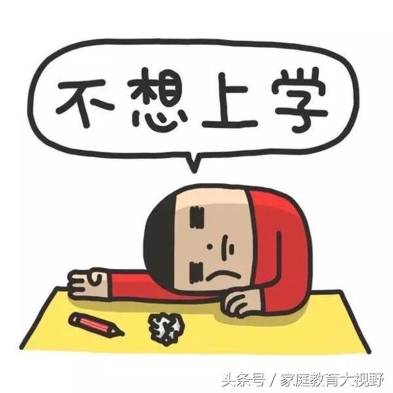 孩子不愿意上学怎么办